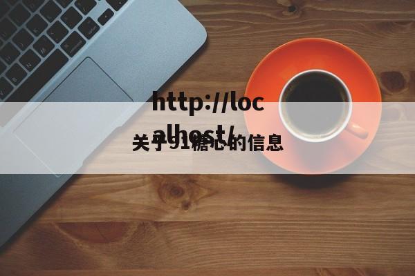 关于91糖心的信息